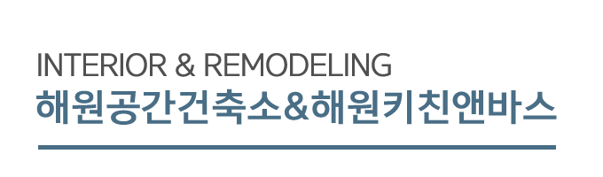 해원공간건축소&해원키친앤바스_로고