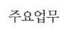 주요업무