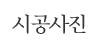 시공사진