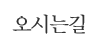 오시는길