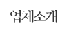 업체소개