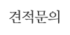 견적문의