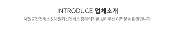 해원공간건축소&해원키친앤바스_메인문구_내용