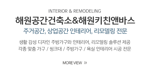 해원공간건축소&해원키친앤바스_메인중간_이미지