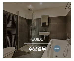 해원공간건축소&해원키친앤바스_메인링크_주요업무