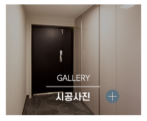 해원공간건축소&해원키친앤바스_메인링크_시공갤러리